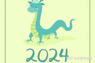 2024年龙宝宝五行|2024年出生的龙宝宝是什么命 2024年出生的龙宝宝是什么命五行。